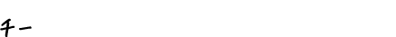 チームワークあってこその達成感は最高です。