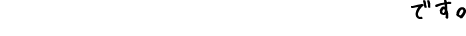 一人ひとりに責任があるからこそ、面白いです。